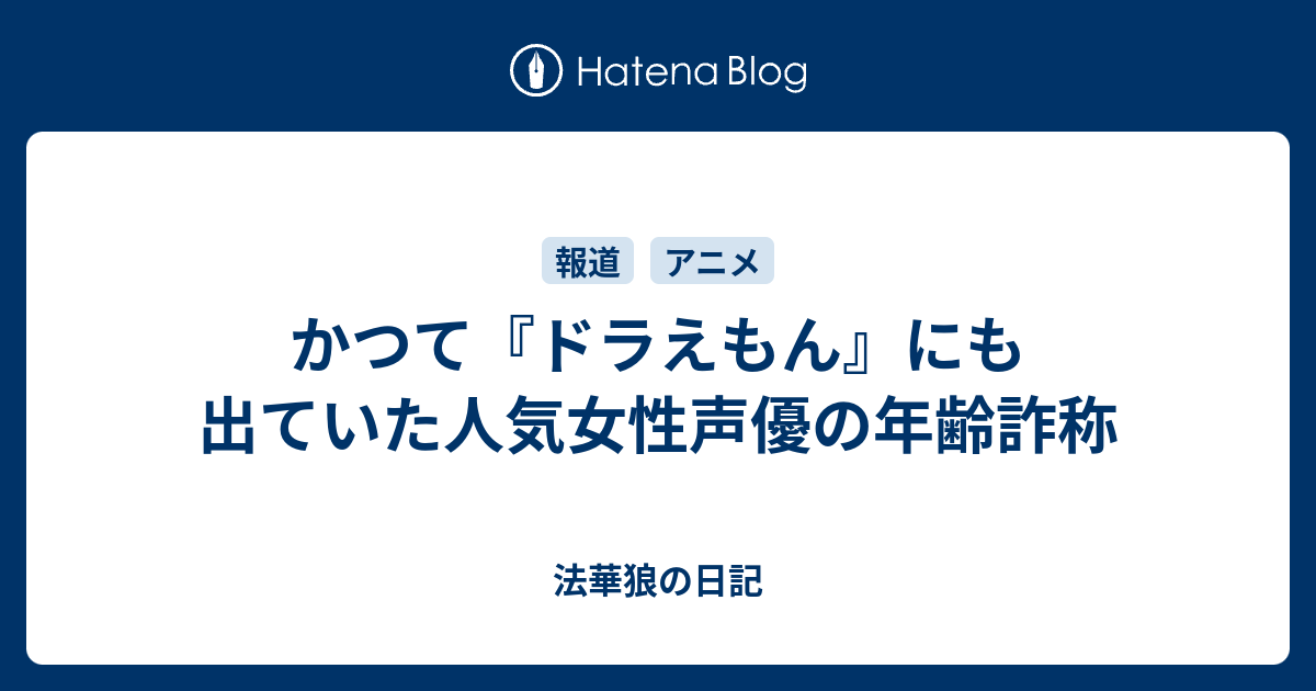 かつて ドラえもん にも出ていた人気女性声優の年齢詐称 法華狼の日記