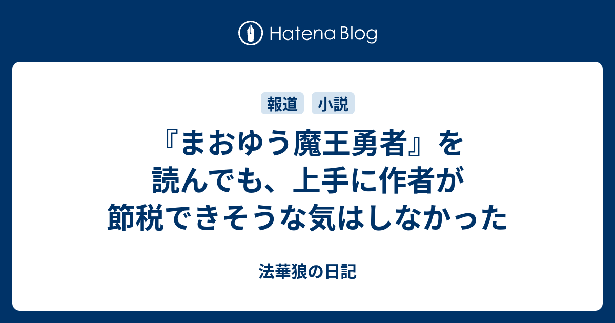 まおゆう魔王勇者 を読んでも 上手に作者が節税できそうな気はしなかった 法華狼の日記