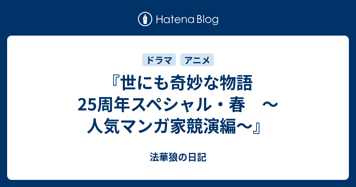 世にも奇妙な物語 25周年スペシャル 春 人気マンガ家競演編 法華狼の日記