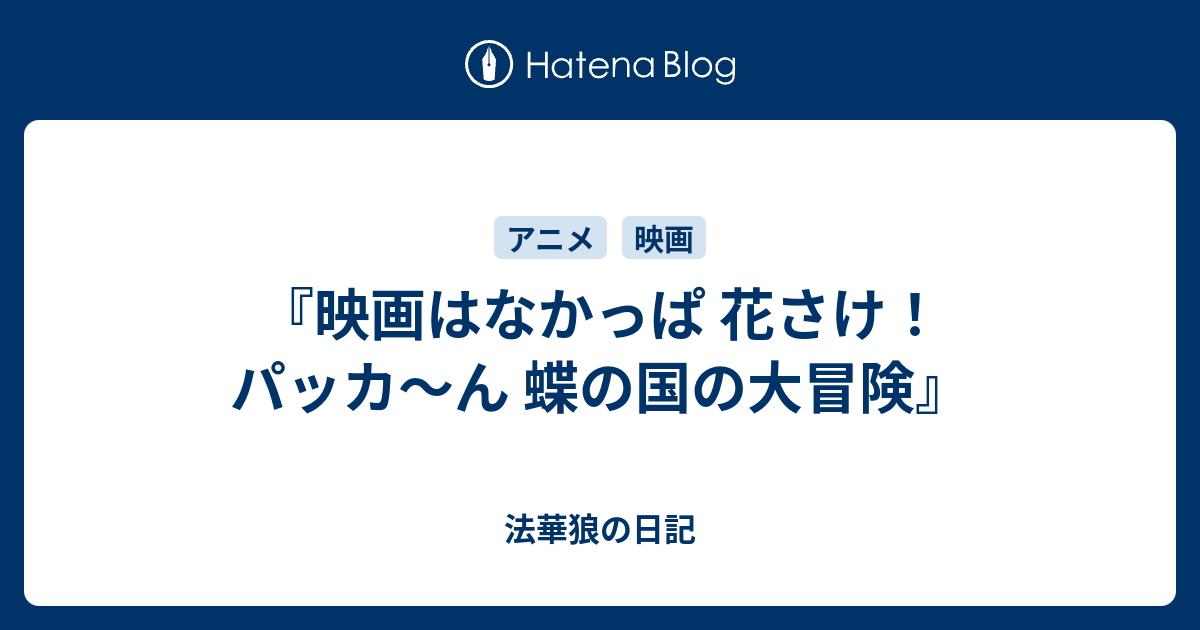 映画はなかっぱ 花さけ パッカ ん 蝶の国の大冒険 法華狼の日記