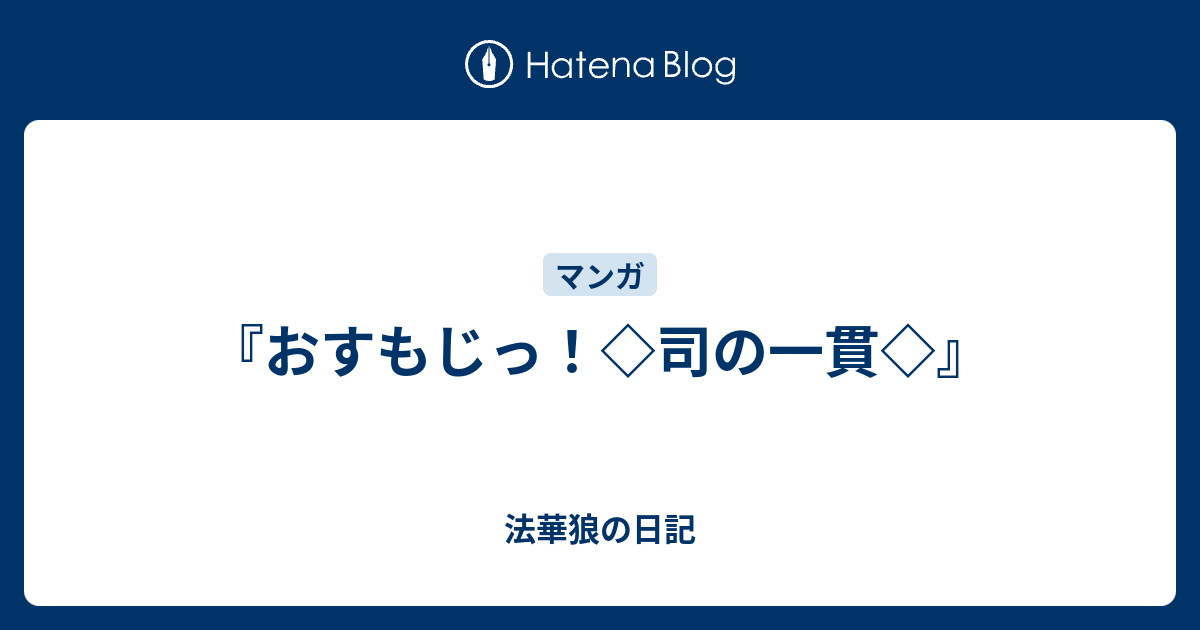 おすもじっ 司の一貫 法華狼の日記