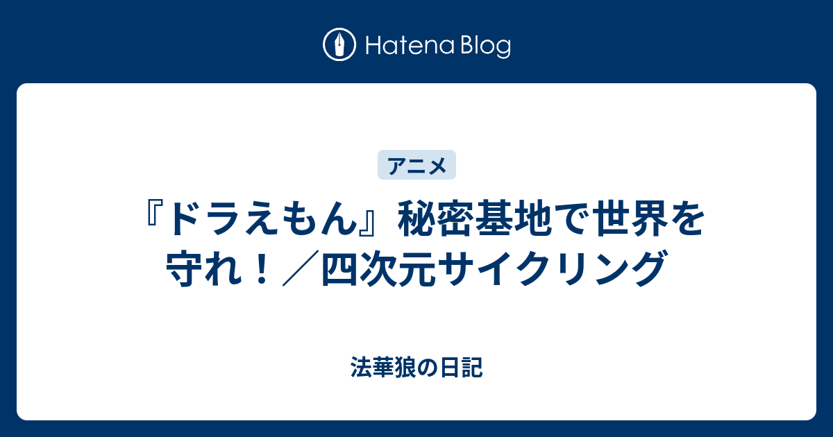 ドラえもん 秘密基地で世界を守れ 四次元サイクリング 法華狼の日記