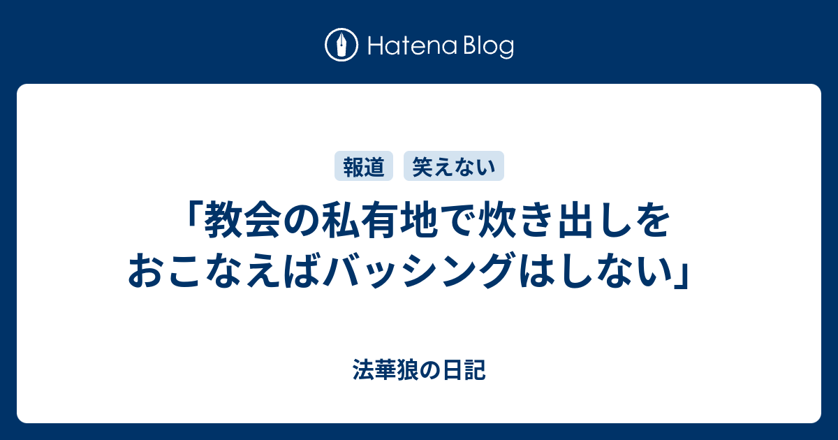 教会の私有地で炊き出しをおこなえばバッシングはしない 法華狼の日記