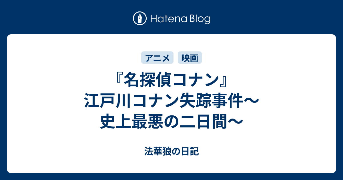 名探偵コナン 江戸川コナン失踪事件 史上最悪の二日間 法華狼の日記