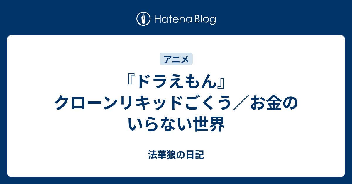 ドラえもん クローンリキッドごくう お金のいらない世界 法華狼の日記