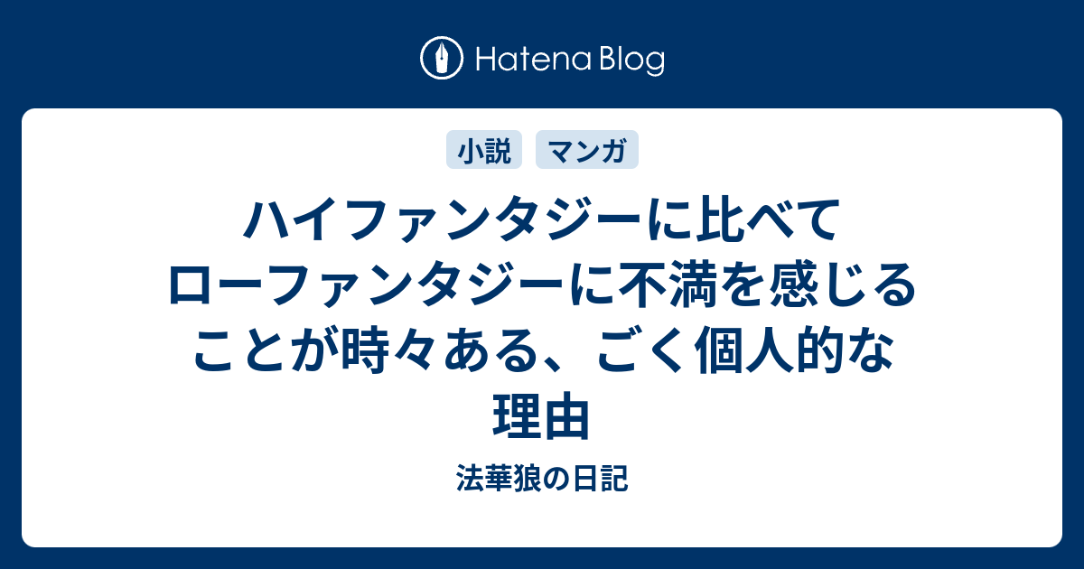 ハイファンタジーに比べてローファンタジーに不満を感じることが時々ある ごく個人的な理由 法華狼の日記