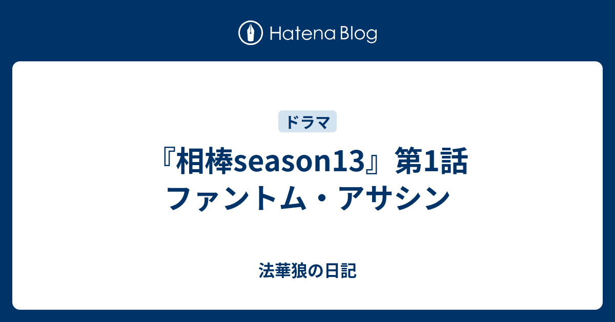 相棒season13 第1話 ファントム アサシン 法華狼の日記