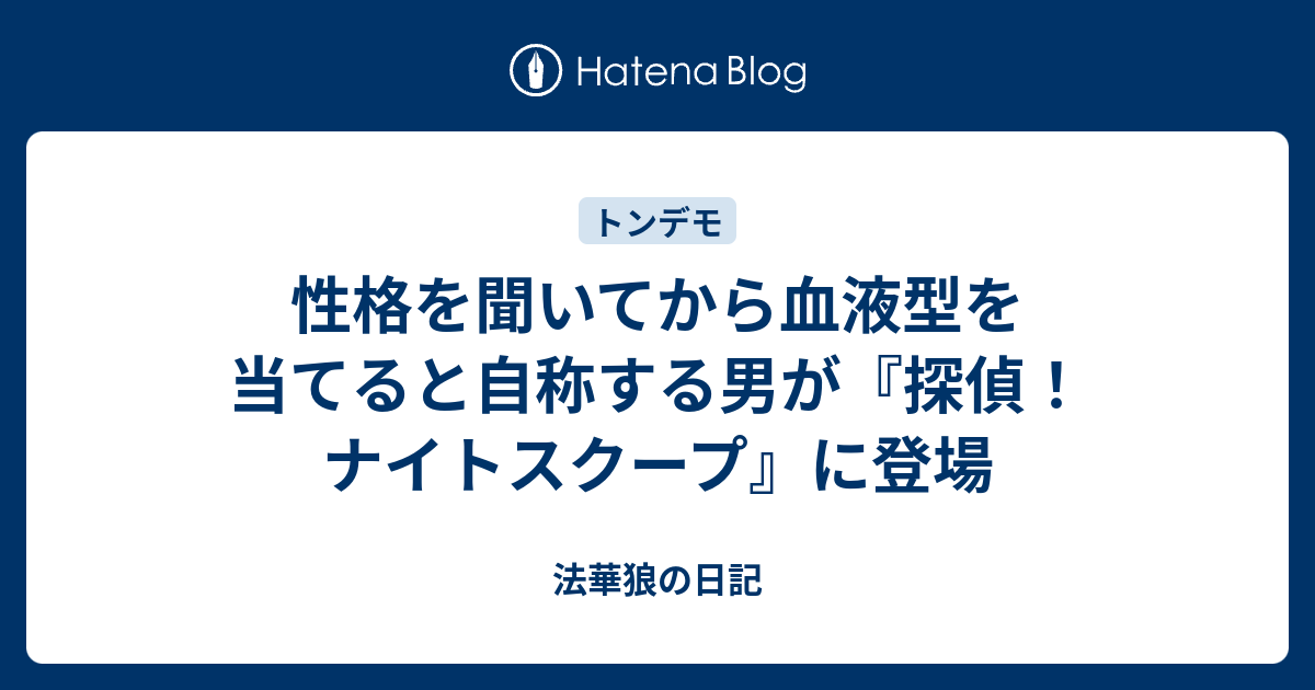 性格を聞いてから血液型を当てると自称する男が 探偵 ナイトスクープ に登場 法華狼の日記