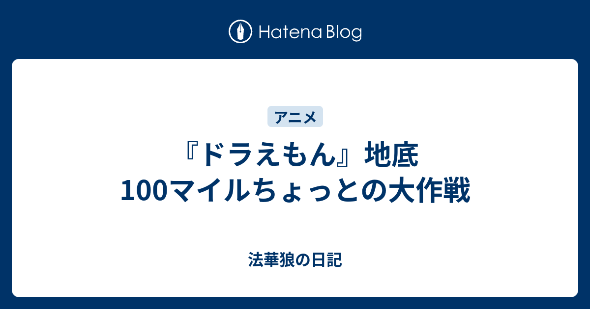 ドラえもん 地底100マイルちょっとの大作戦 法華狼の日記