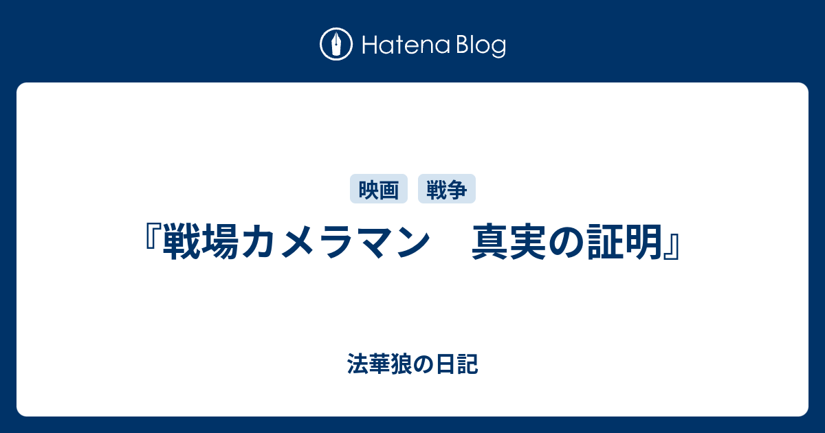 戦場カメラマン 真実の証明 法華狼の日記