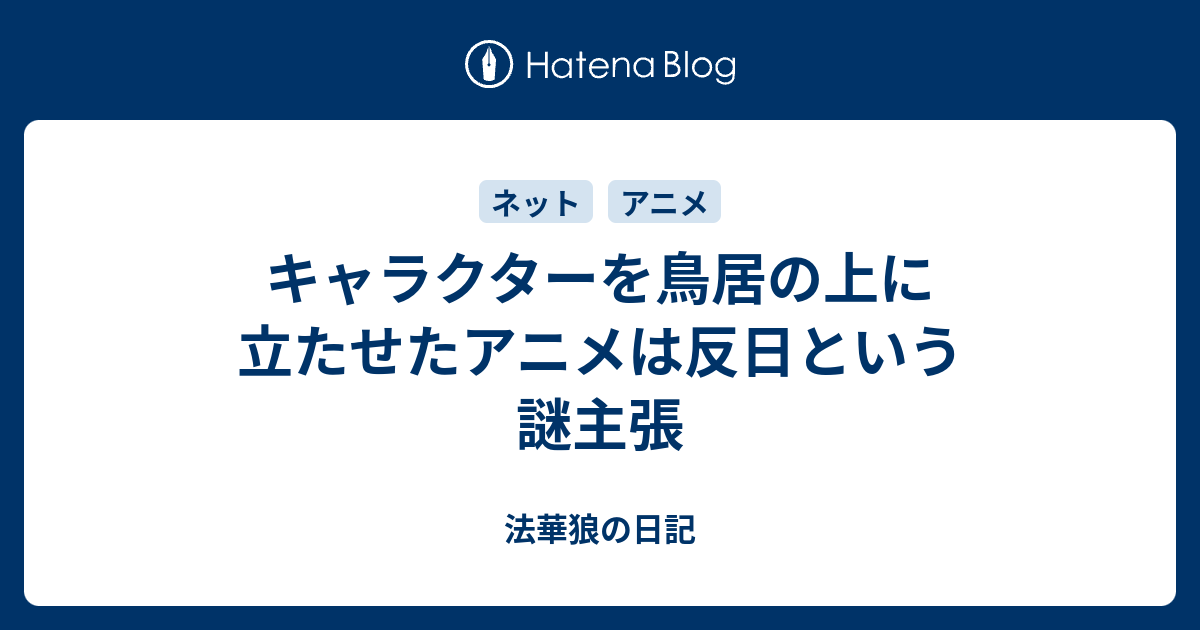 キャラクターを鳥居の上に立たせたアニメは反日という謎主張 法華狼