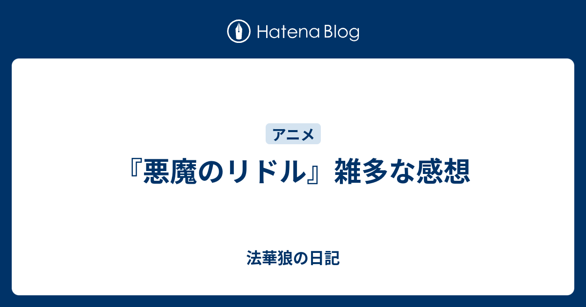 悪魔のリドル 雑多な感想 法華狼の日記