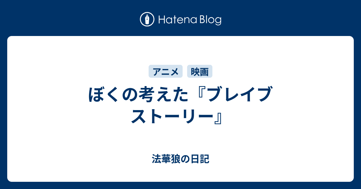 ぼくの考えた ブレイブ ストーリー 法華狼の日記