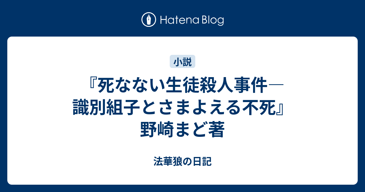 死なない生徒殺人事件 識別組子とさまよえる不死 野崎まど著 法華狼の日記