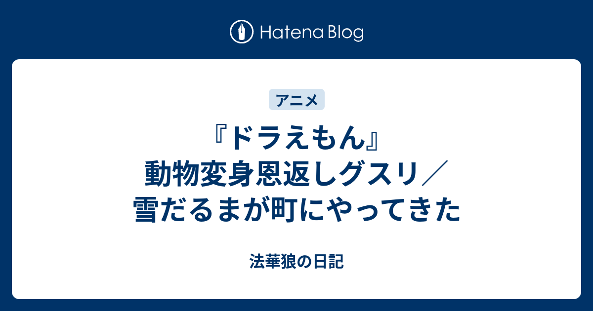 ドラえもん 動物変身恩返しグスリ 雪だるまが町にやってきた 法華狼の日記