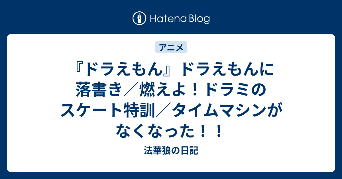 B ドラえもん ドラえもんに落書き 燃えよ ドラミのスケート特訓 タイムマシンがなくなった 法華狼の日記