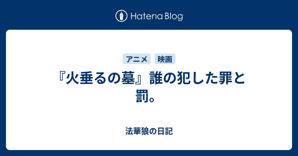 火垂るの墓 誰の犯した罪と罰 法華狼の日記