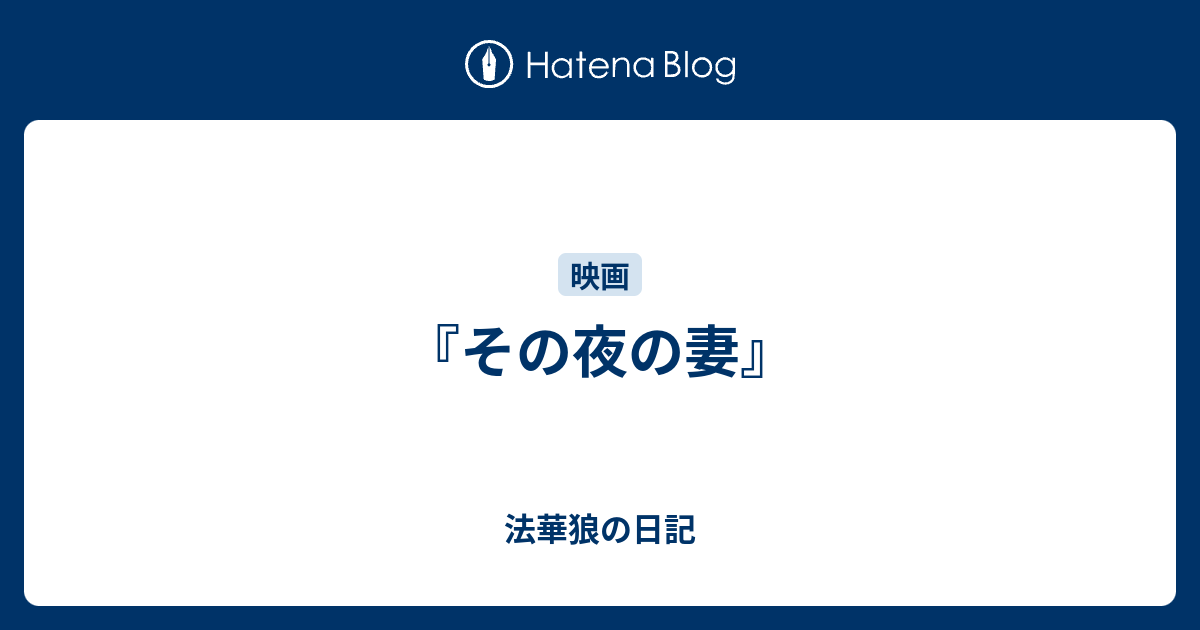 その夜の妻 法華狼の日記