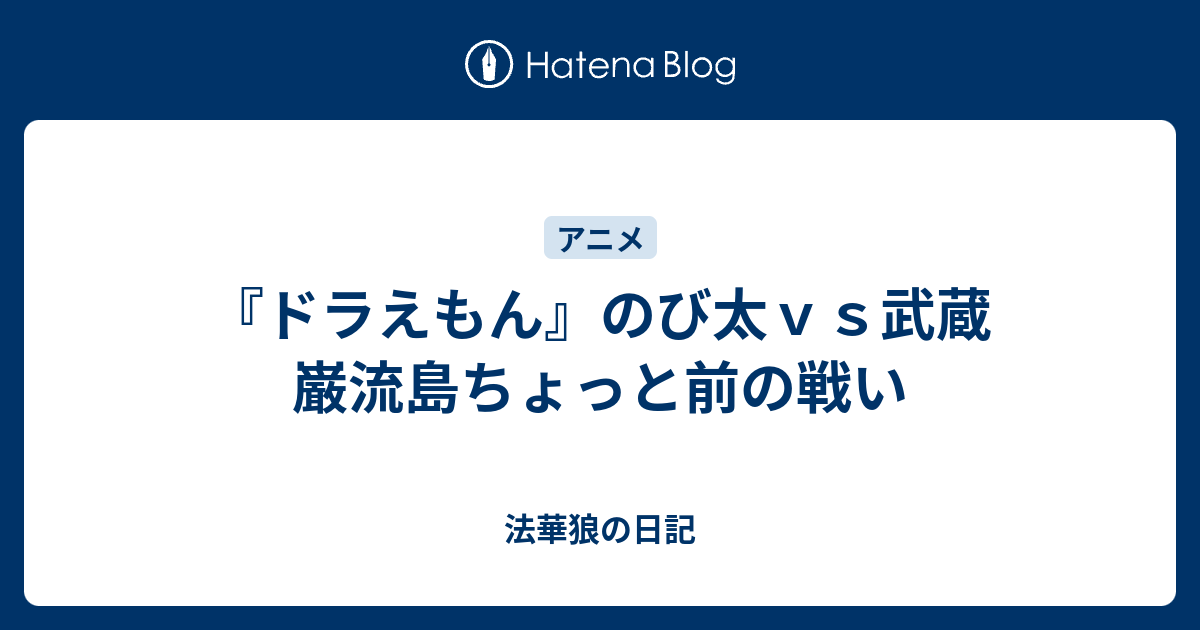 ドラえもん のび太ｖｓ武蔵 巌流島ちょっと前の戦い 法華狼の日記