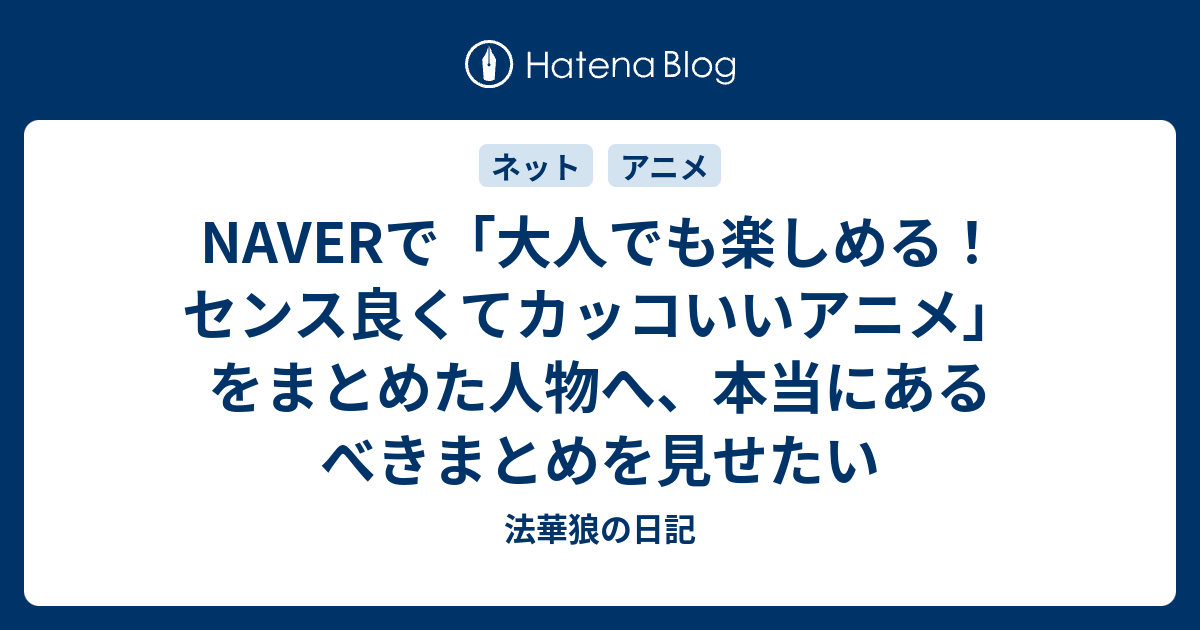 Naverで 大人でも楽しめる センス良くてカッコいいアニメ をまとめた人物へ 本当にあるべきまとめを見せたい 法華狼の日記