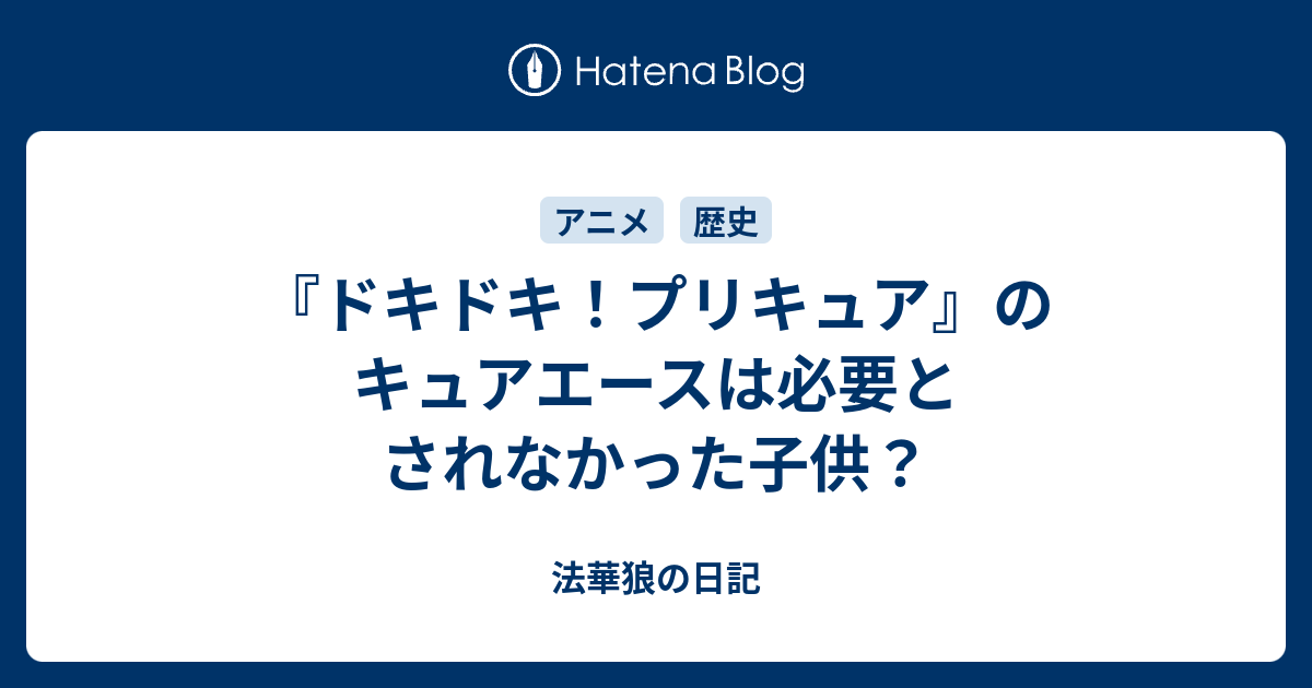 ドキドキ プリキュア のキュアエースは必要とされなかった子供 法華狼の日記