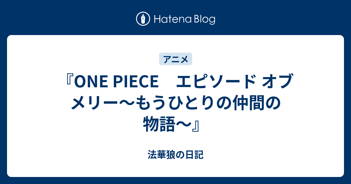 One Piece エピソード オブ メリー もうひとりの仲間の物語 法華狼の日記