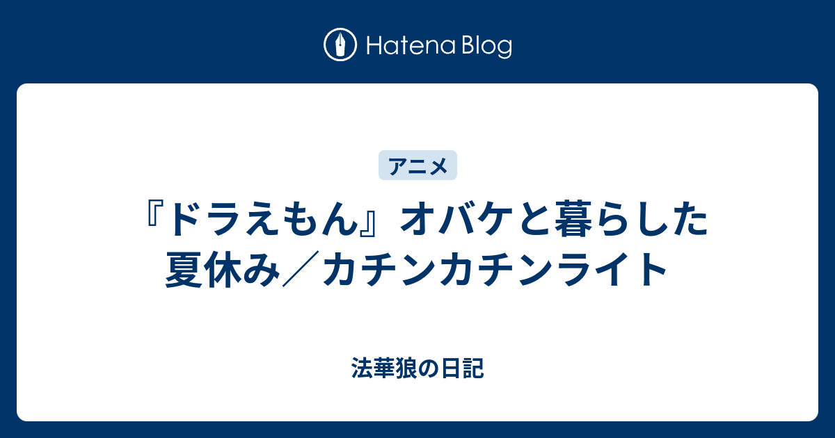 ドラえもん オバケと暮らした夏休み カチンカチンライト 法華狼の日記