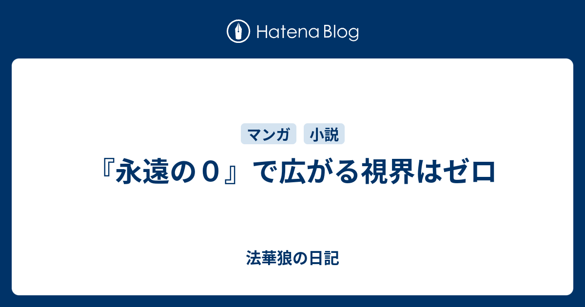 永遠の０ で広がる視界はゼロ 法華狼の日記