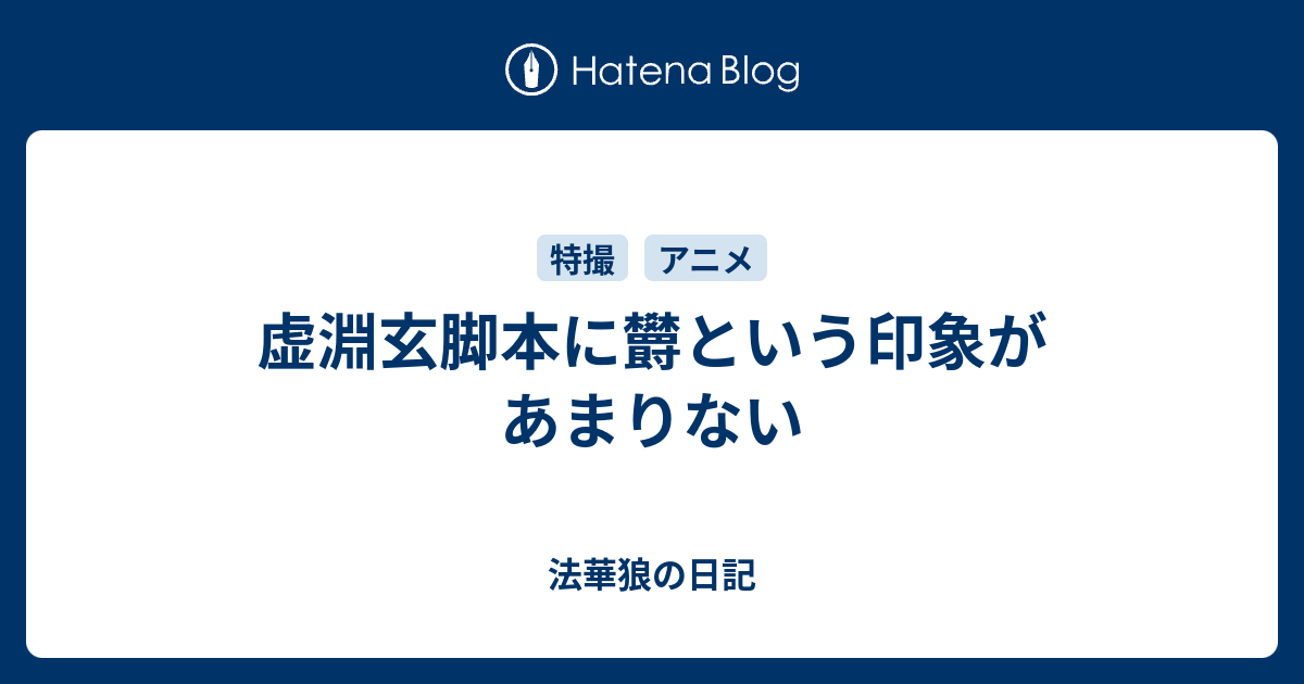 虚淵玄脚本に欝という印象があまりない 法華狼の日記