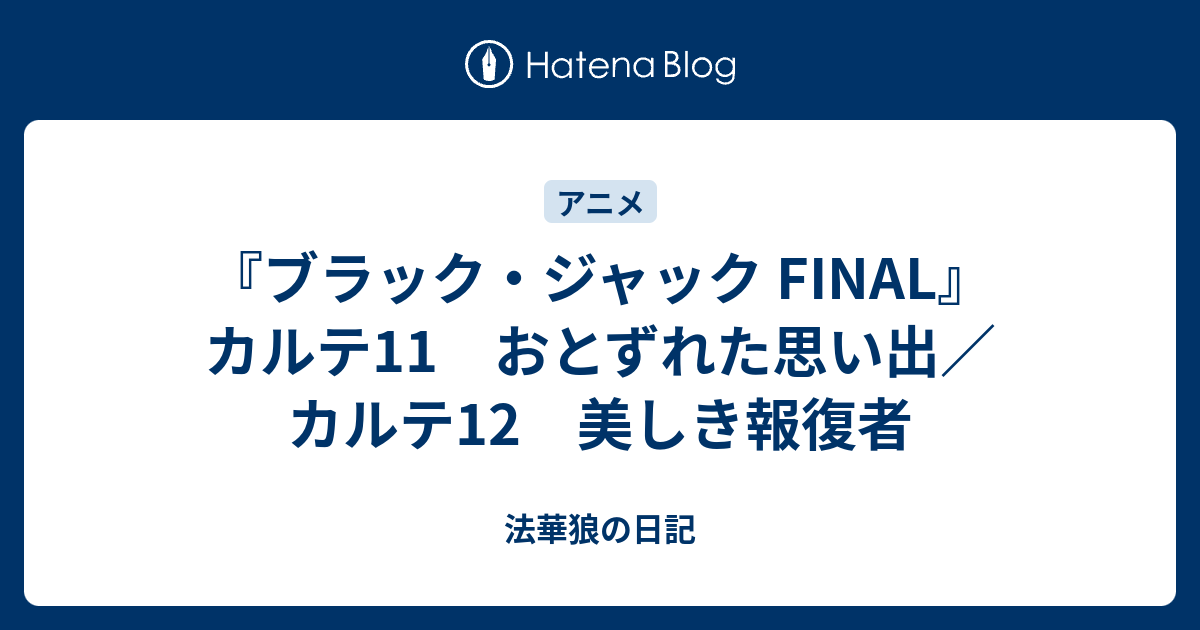 ブラック ジャック Final カルテ11 おとずれた思い出 カルテ12 美しき報復者 法華狼の日記