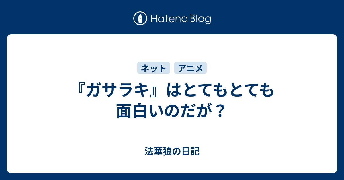 ガサラキ はとてもとても面白いのだが 法華狼の日記