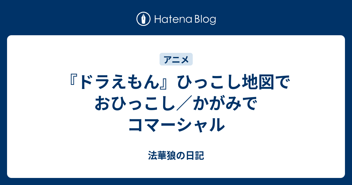 ドラえもん ひっこし地図でおひっこし かがみでコマーシャル 法華狼の日記