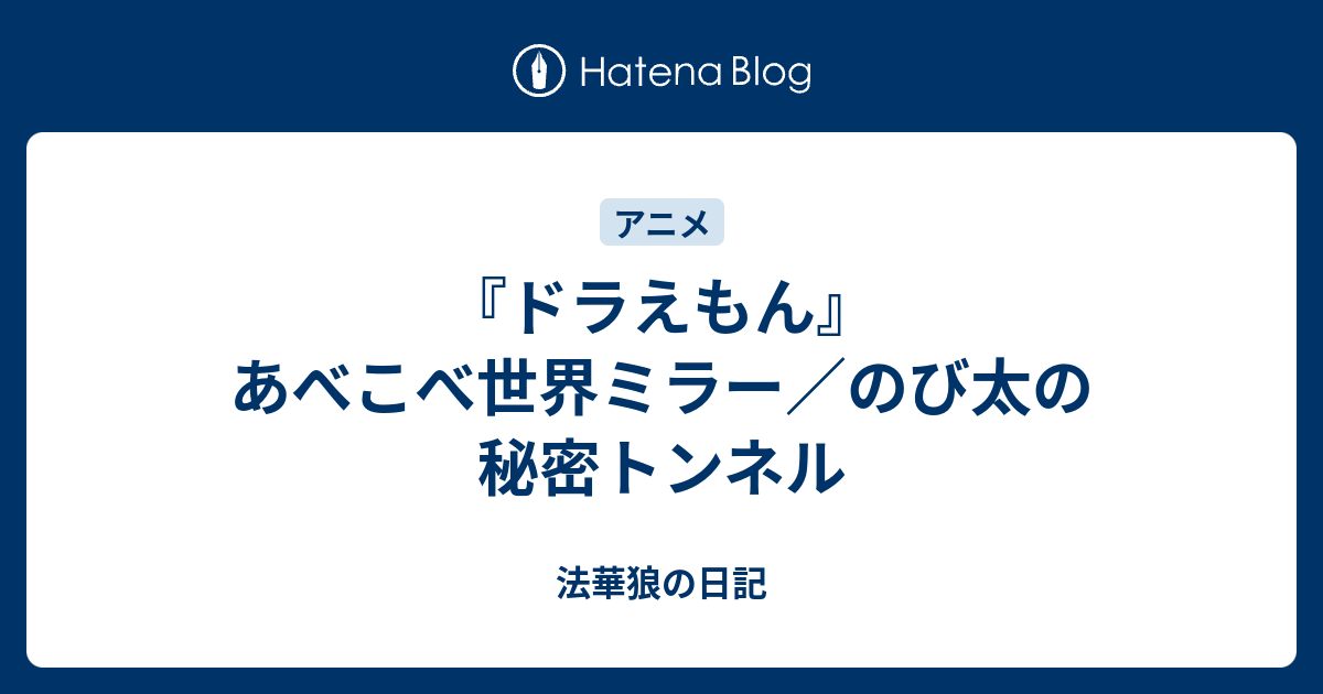 ドラえもん あべこべ世界ミラー のび太の秘密トンネル 法華狼の日記