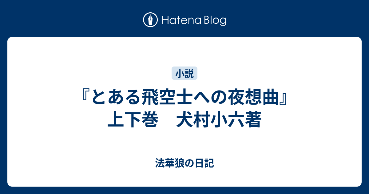 とある飛空士への夜想曲 上下巻 犬村小六著 法華狼の日記