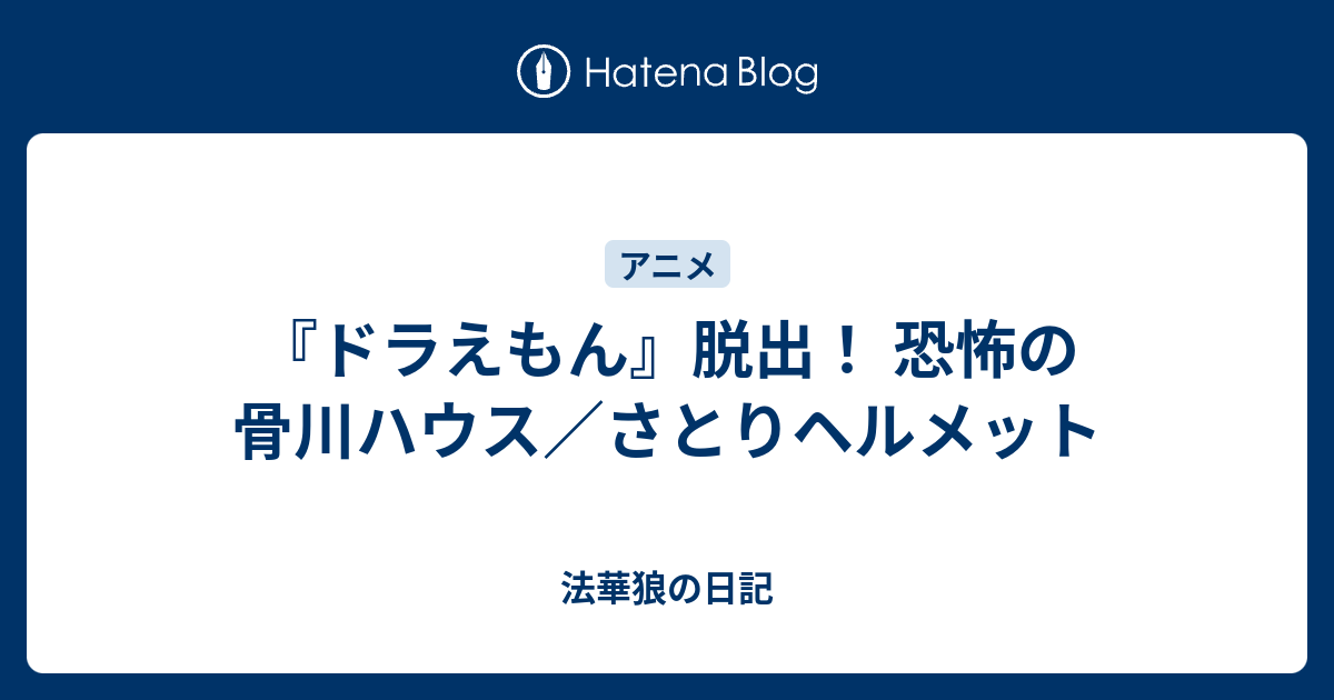 ドラえもん 脱出 恐怖の骨川ハウス さとりヘルメット 法華狼の日記