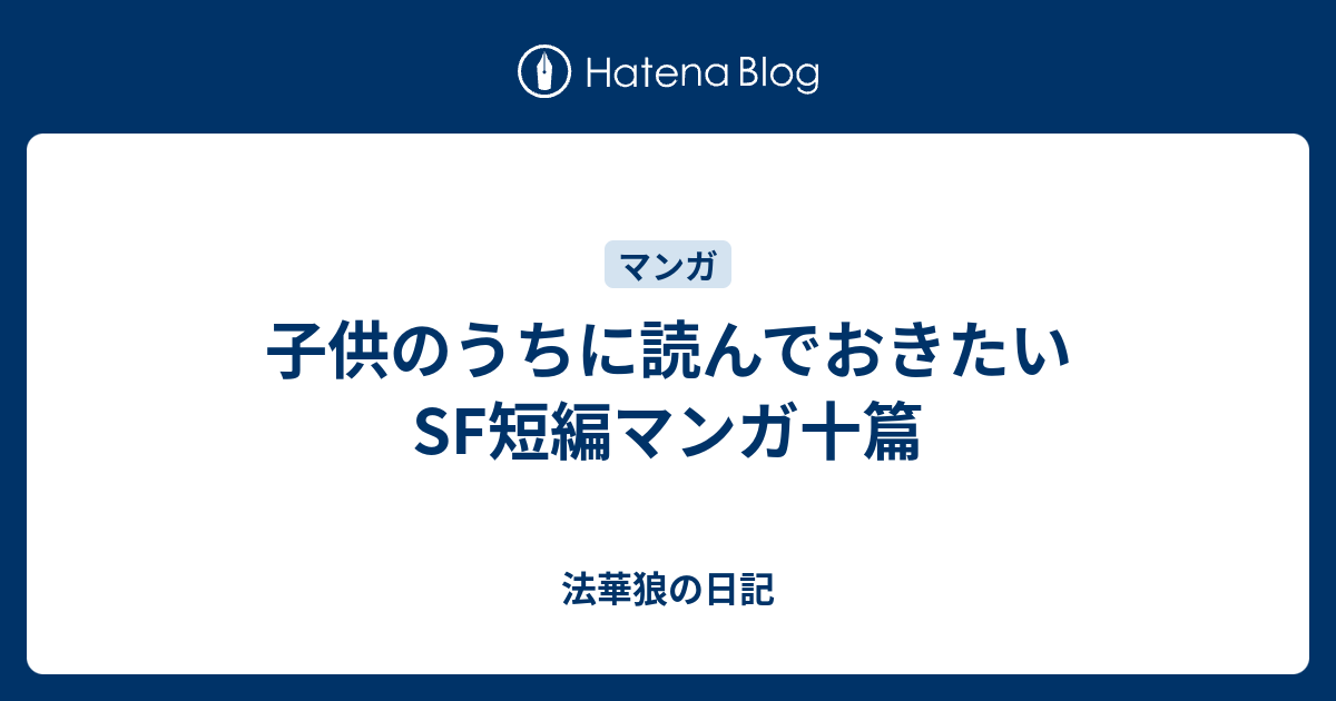 子供のうちに読んでおきたいsf短編マンガ十篇 法華狼の日記