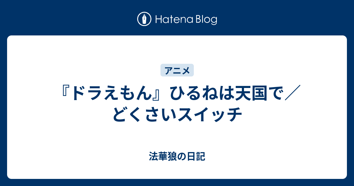 ドラえもん ひるねは天国で どくさいスイッチ 法華狼の日記