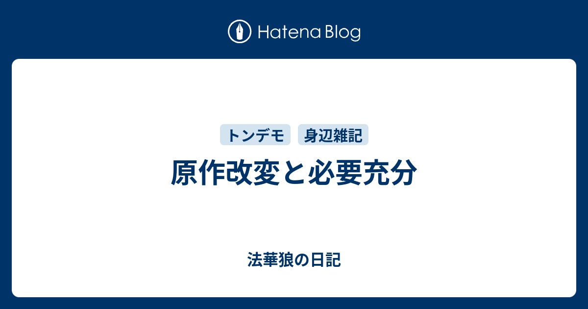 原作改変と必要充分 法華狼の日記