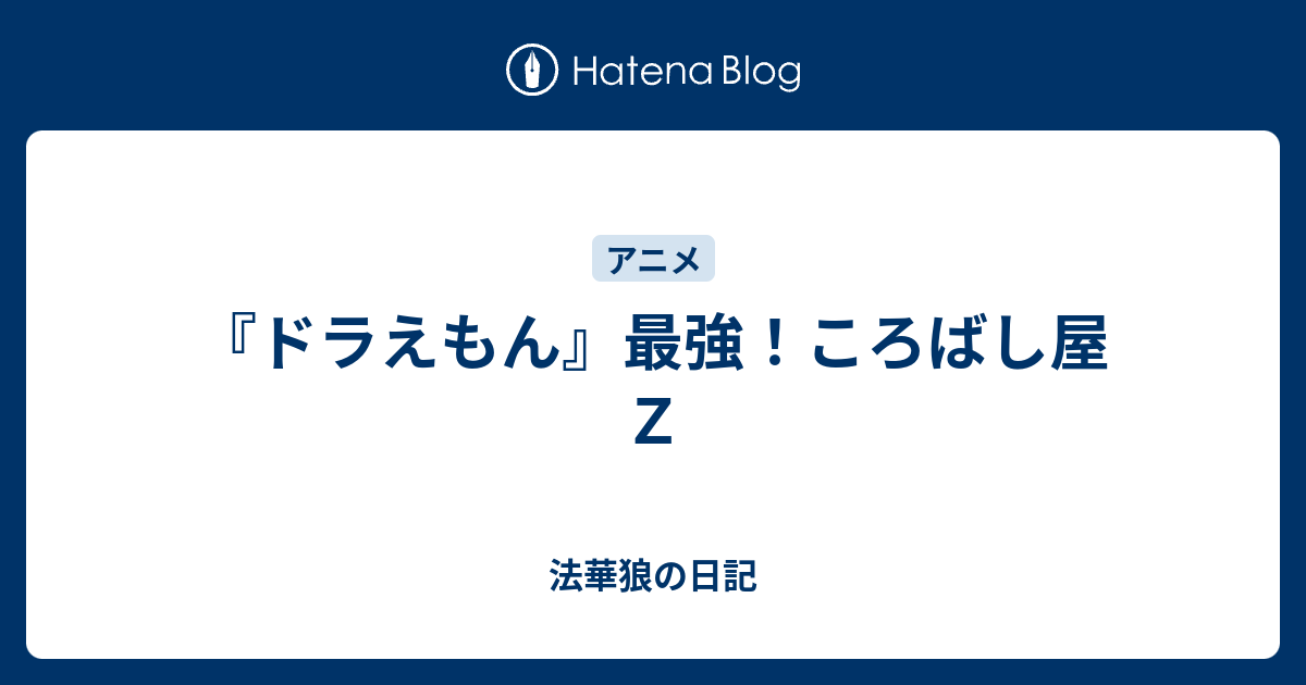 ドラえもん 最強 ころばし屋ｚ 法華狼の日記