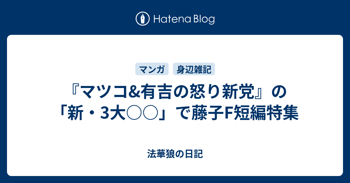 マツコ 有吉の怒り新党 の 新 3大 で藤子f短編特集 法華狼の日記