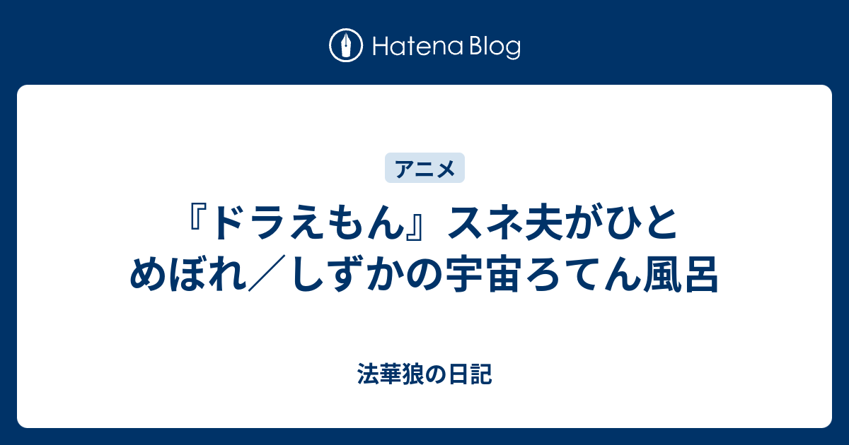 ドラえもん スネ夫がひとめぼれ しずかの宇宙ろてん風呂 法華狼の日記