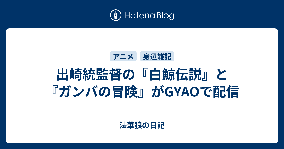 出崎統監督の 白鯨伝説 と ガンバの冒険 がgyaoで配信 法華狼の日記