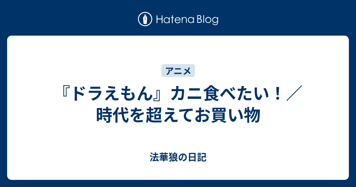 ドラえもん カニ食べたい 時代を超えてお買い物 法華狼の日記