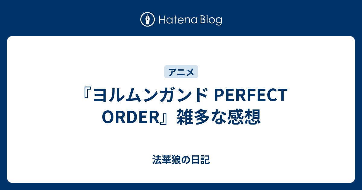 ヨルムンガンド Perfect Order 雑多な感想 法華狼の日記