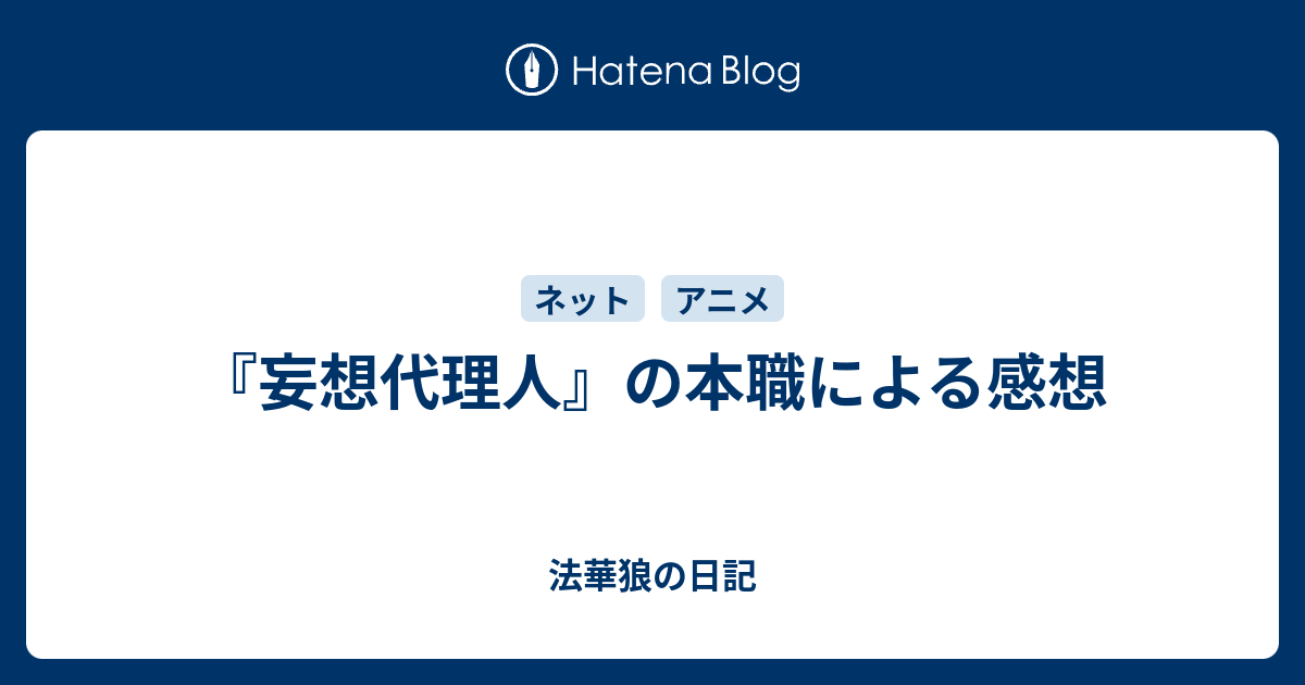 妄想代理人 の本職による感想 法華狼の日記