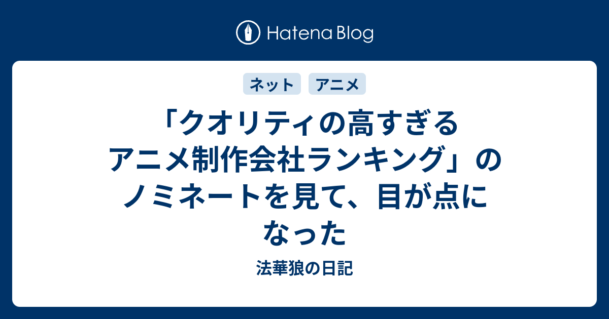 クオリティの高すぎるアニメ制作会社ランキング のノミネートを見て 目が点になった 法華狼の日記