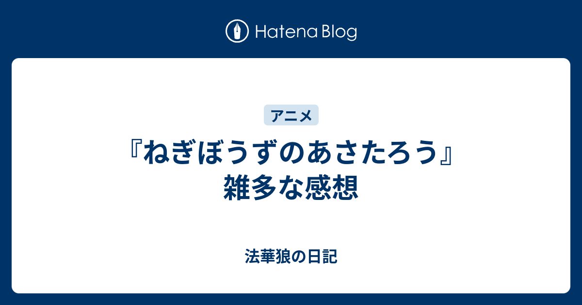 ねぎぼうずのあさたろう 雑多な感想 法華狼の日記