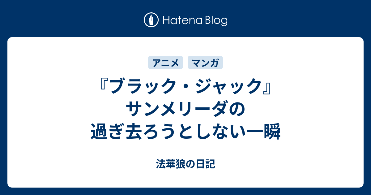 ブラック ジャック サンメリーダの過ぎ去ろうとしない一瞬 法華狼の日記