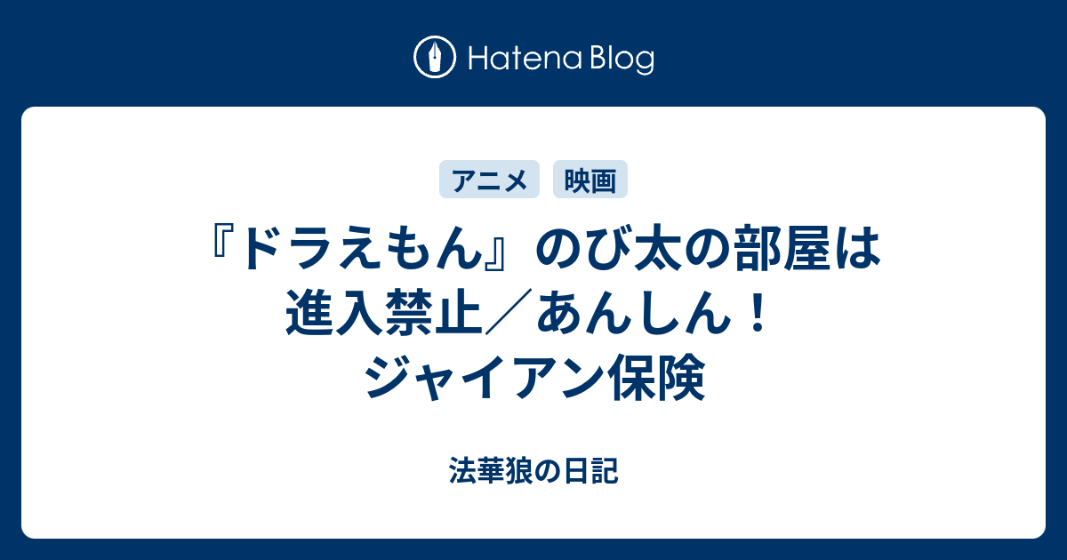 ドラえもん のび太の部屋は進入禁止 あんしん ジャイアン保険 法華狼の日記