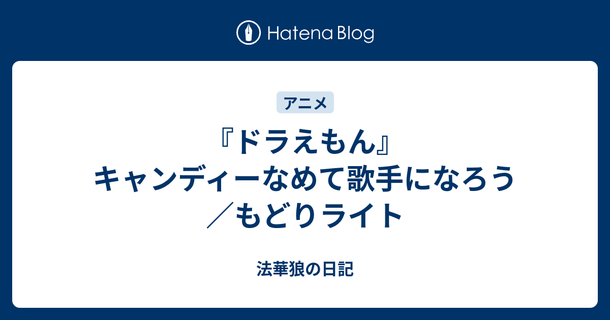 ドラえもん キャンディーなめて歌手になろう もどりライト 法華狼の日記